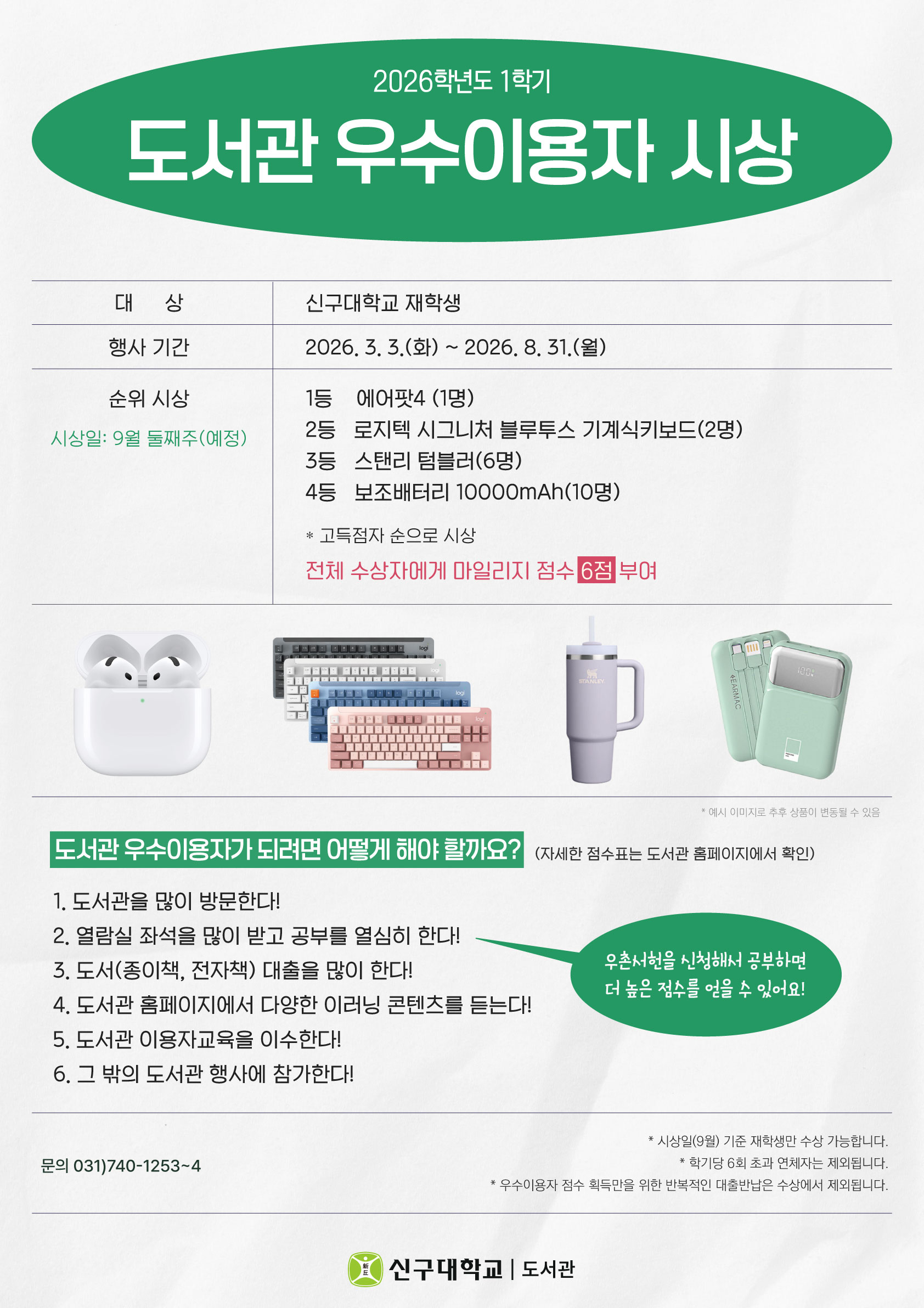 2026학년도 1학기 도서관 우수이용자 선발 및 시상 안내